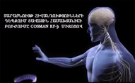 Ողնաշարի կարկամության և ցավի բուժում. COSMAN RF